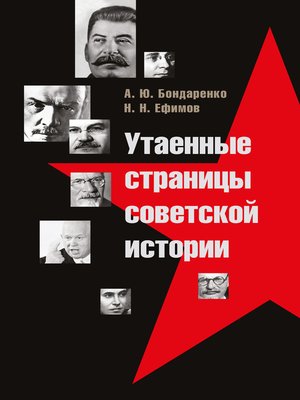 cover image of Утаенные страницы советской истории